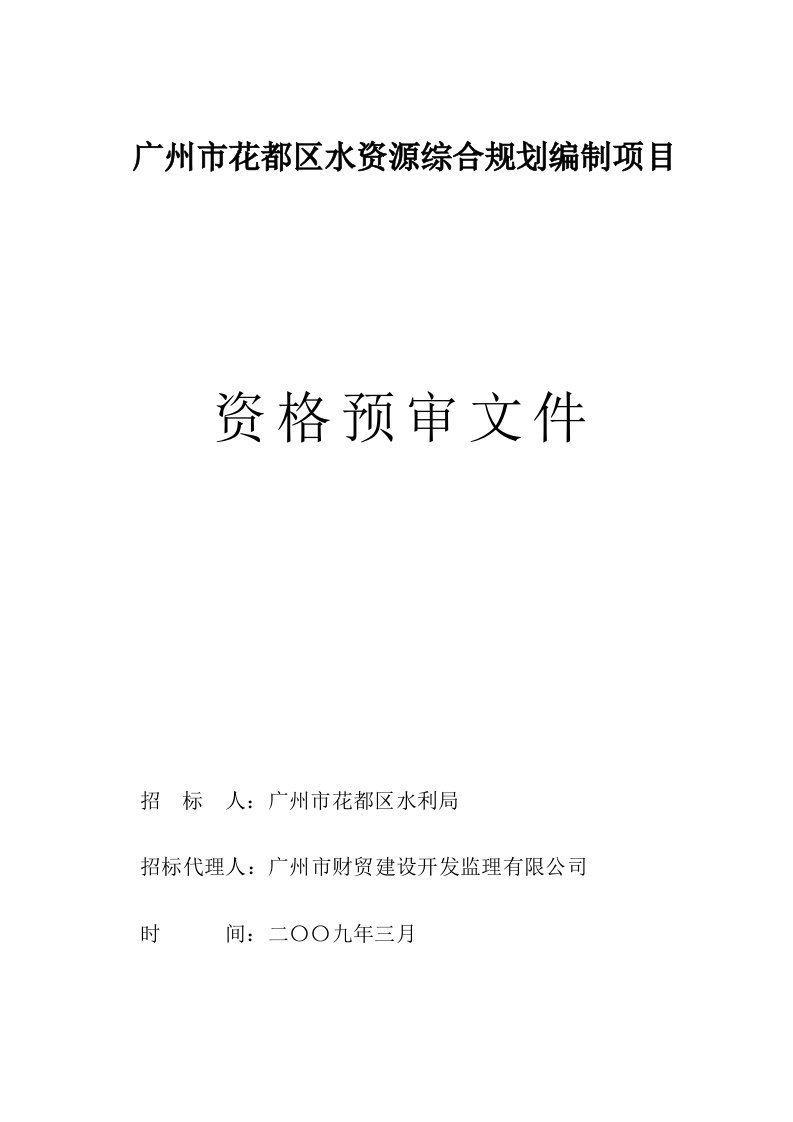 广州市花都区水资源综合规划编制项目