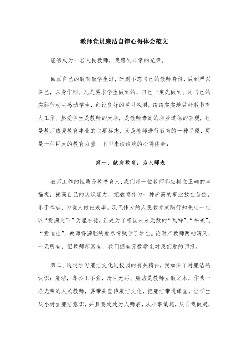 教师党员廉洁自律心得体会范文