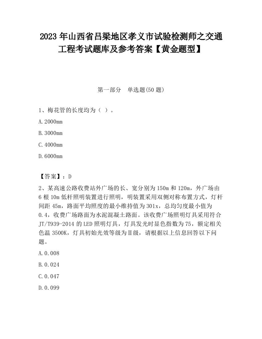 2023年山西省吕梁地区孝义市试验检测师之交通工程考试题库及参考答案【黄金题型】