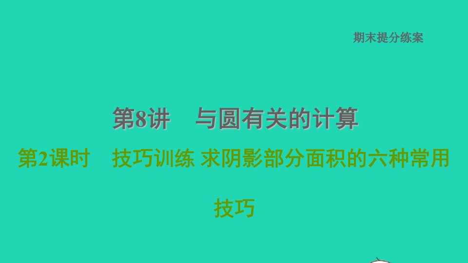 2021秋九年级数学上册期末提分练案第8讲与圆有关的计算第2课时技巧训练课件新版新人教版