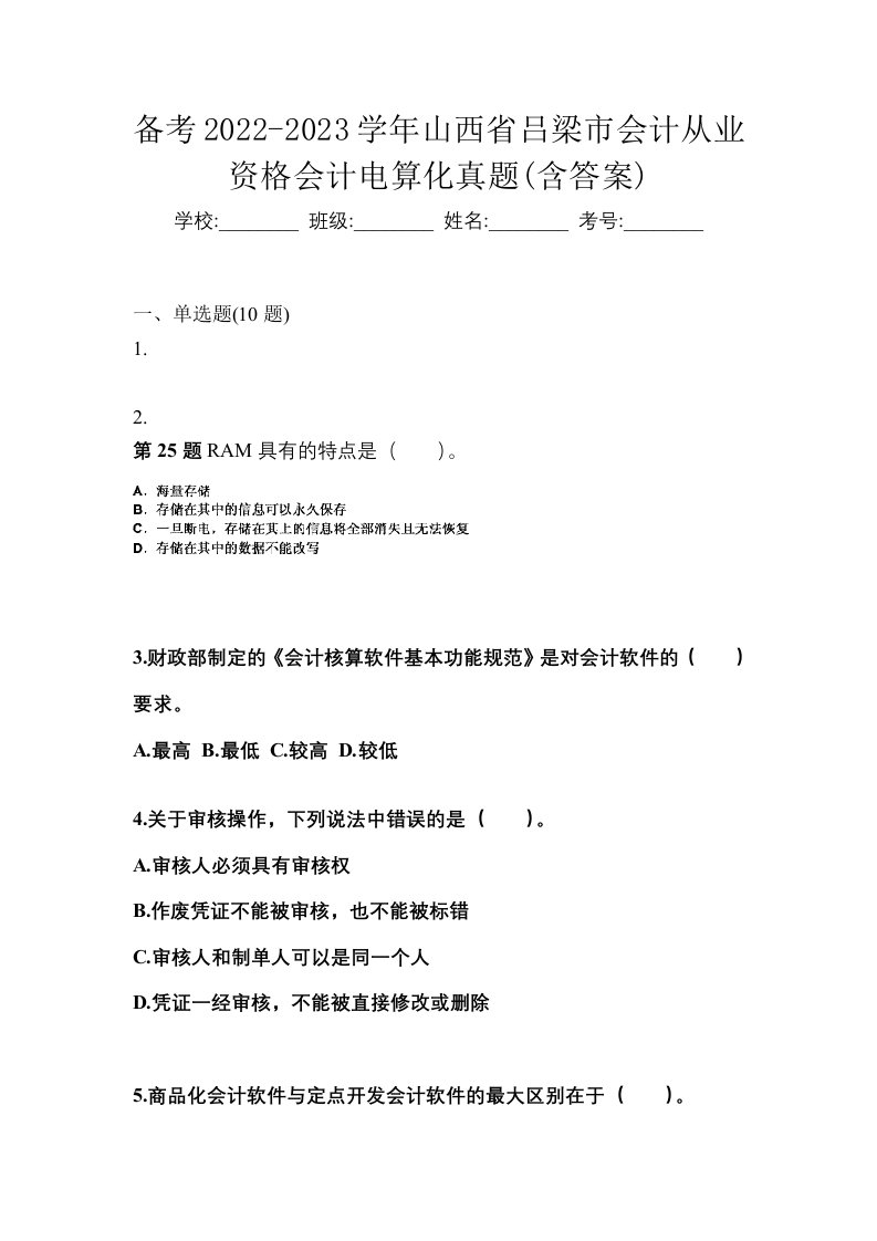 备考2022-2023学年山西省吕梁市会计从业资格会计电算化真题含答案