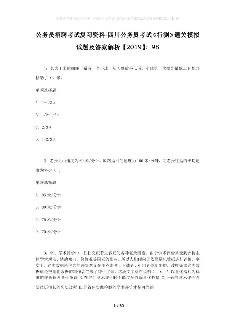 公务员招聘考试复习资料-四川公务员考试行测通关模拟试题及答案解析201998_2