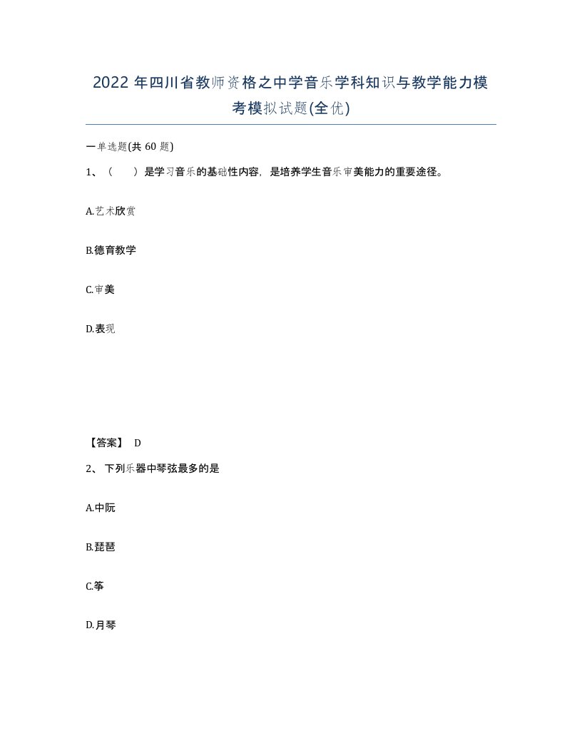 2022年四川省教师资格之中学音乐学科知识与教学能力模考模拟试题全优