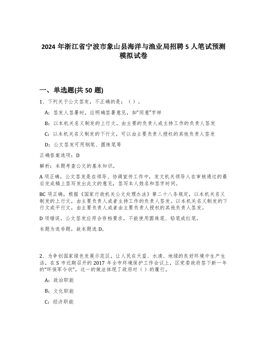 2024年浙江省宁波市象山县海洋与渔业局招聘5人笔试预测模拟试卷-66