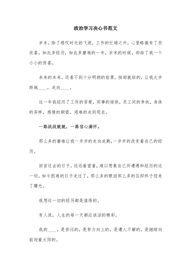 政治学习决心书范文