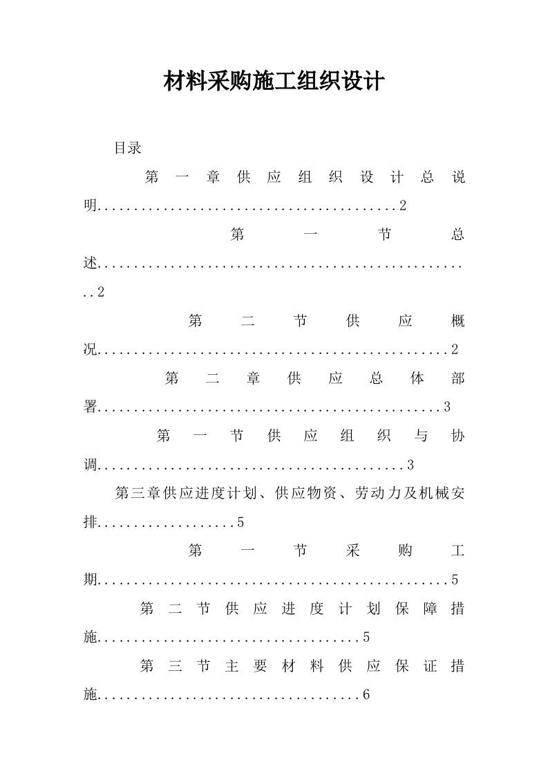 材料采购施工组织设计