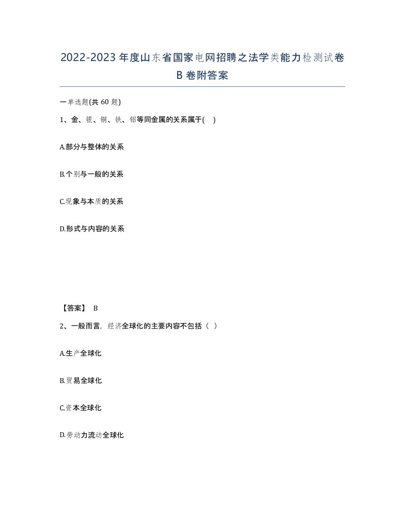 2022-2023年度山东省国家电网招聘之法学类能力检测试卷B卷附答案