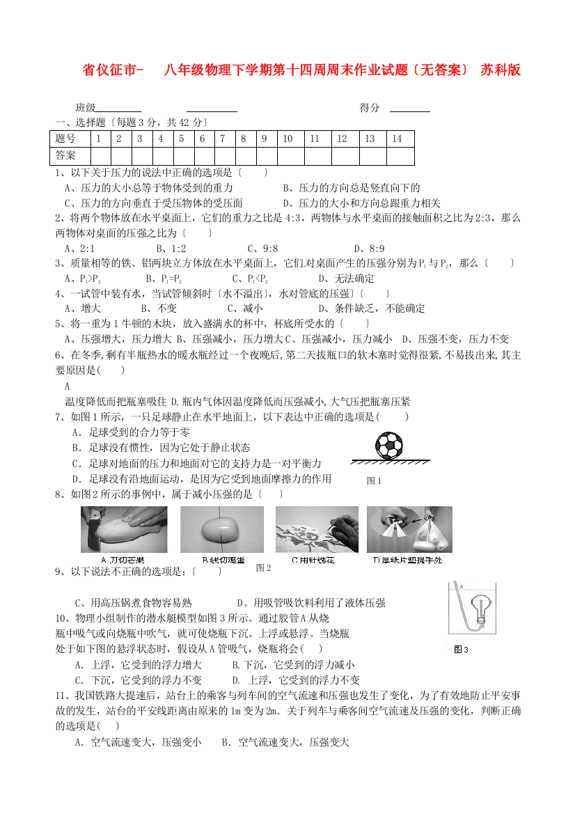 （整理版）仪征市第三八年级物理下学期第十四周周末作