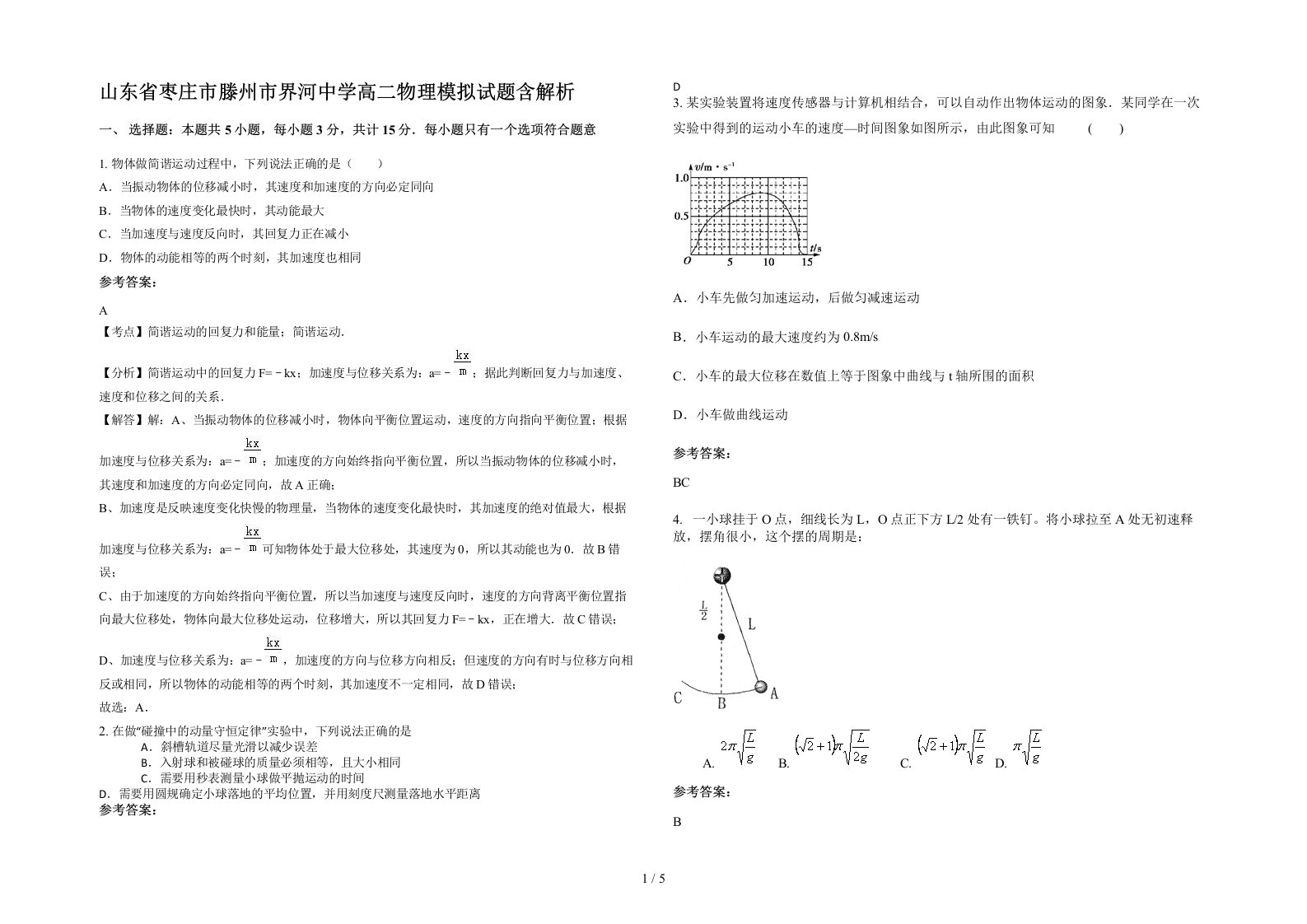 山东省枣庄市滕州市界河中学高二物理模拟试题含解析