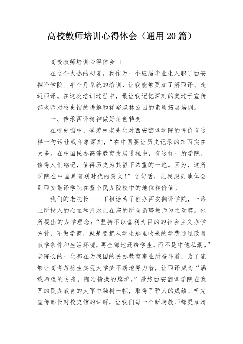 高校教师培训心得体会（通用20篇）