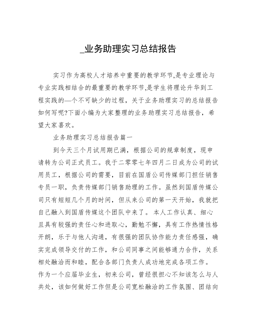 _业务助理实习总结报告