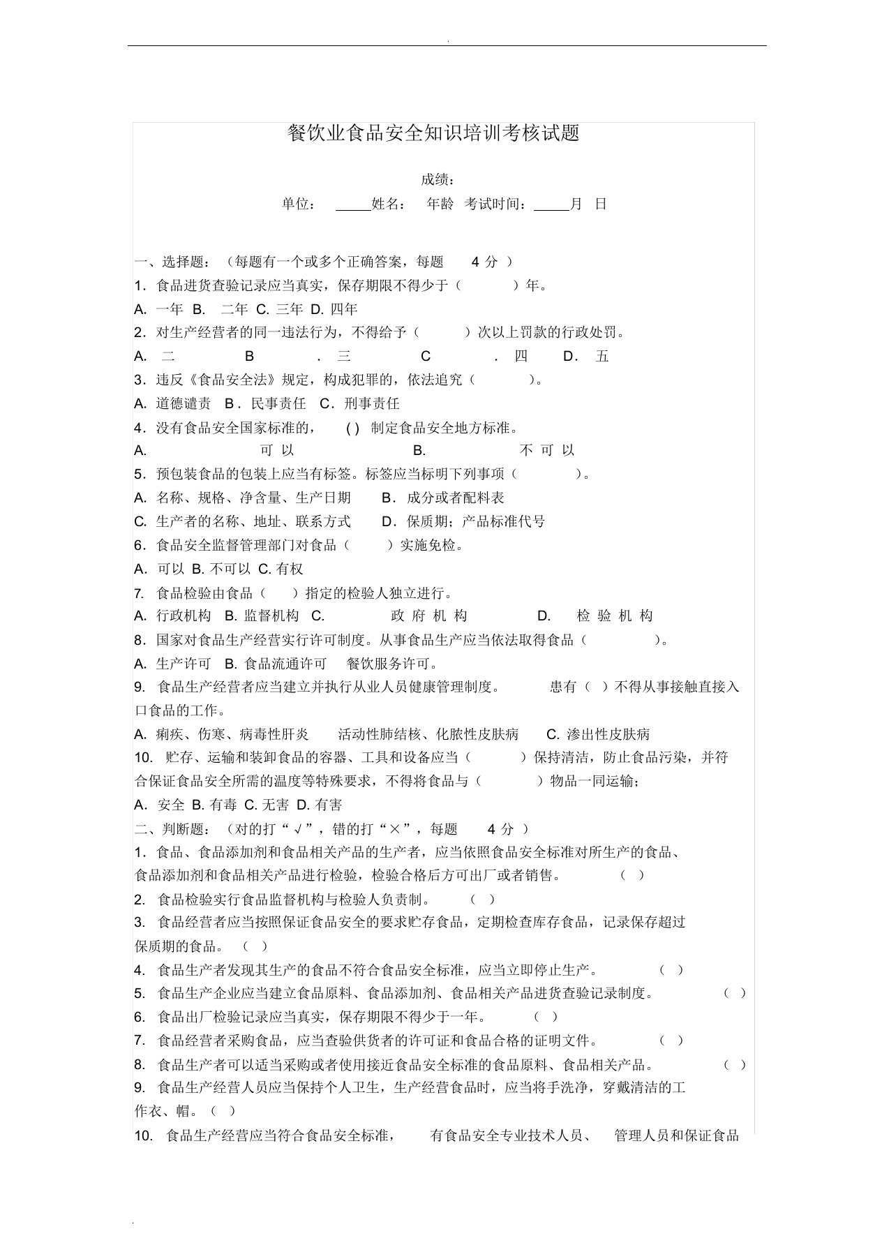 餐饮业食品安全知识培训考核试题及答案