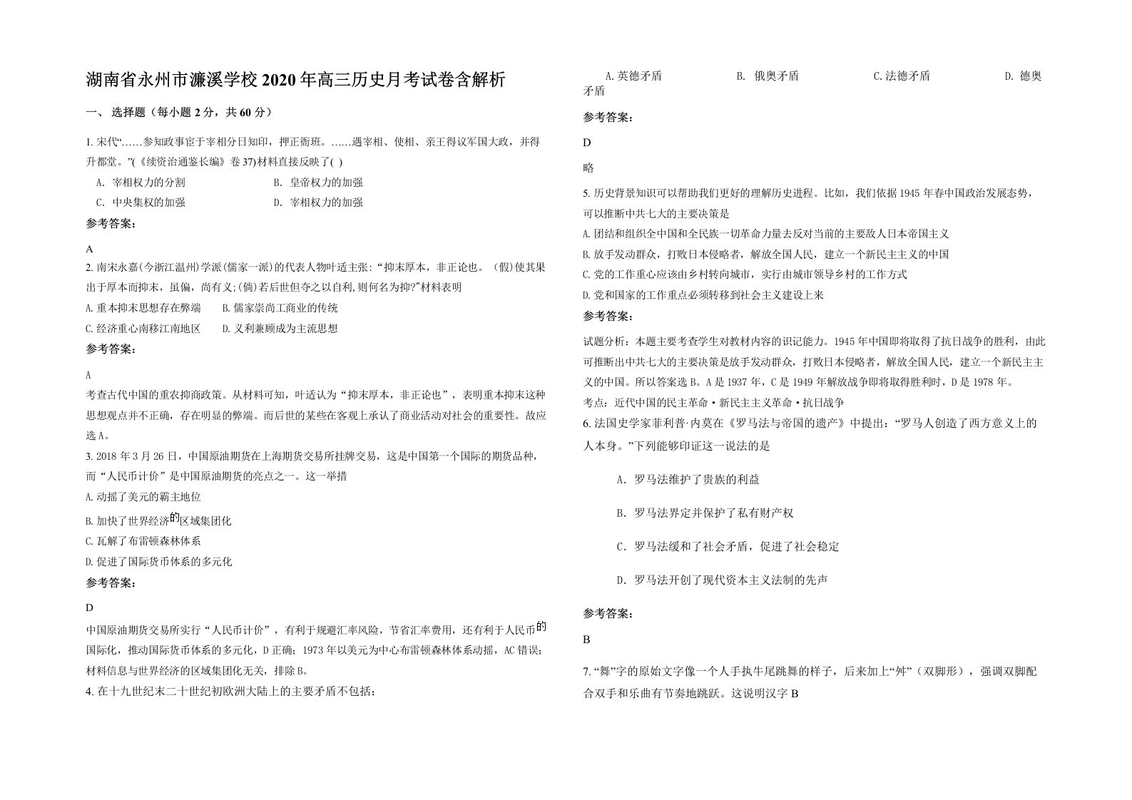 湖南省永州市濂溪学校2020年高三历史月考试卷含解析