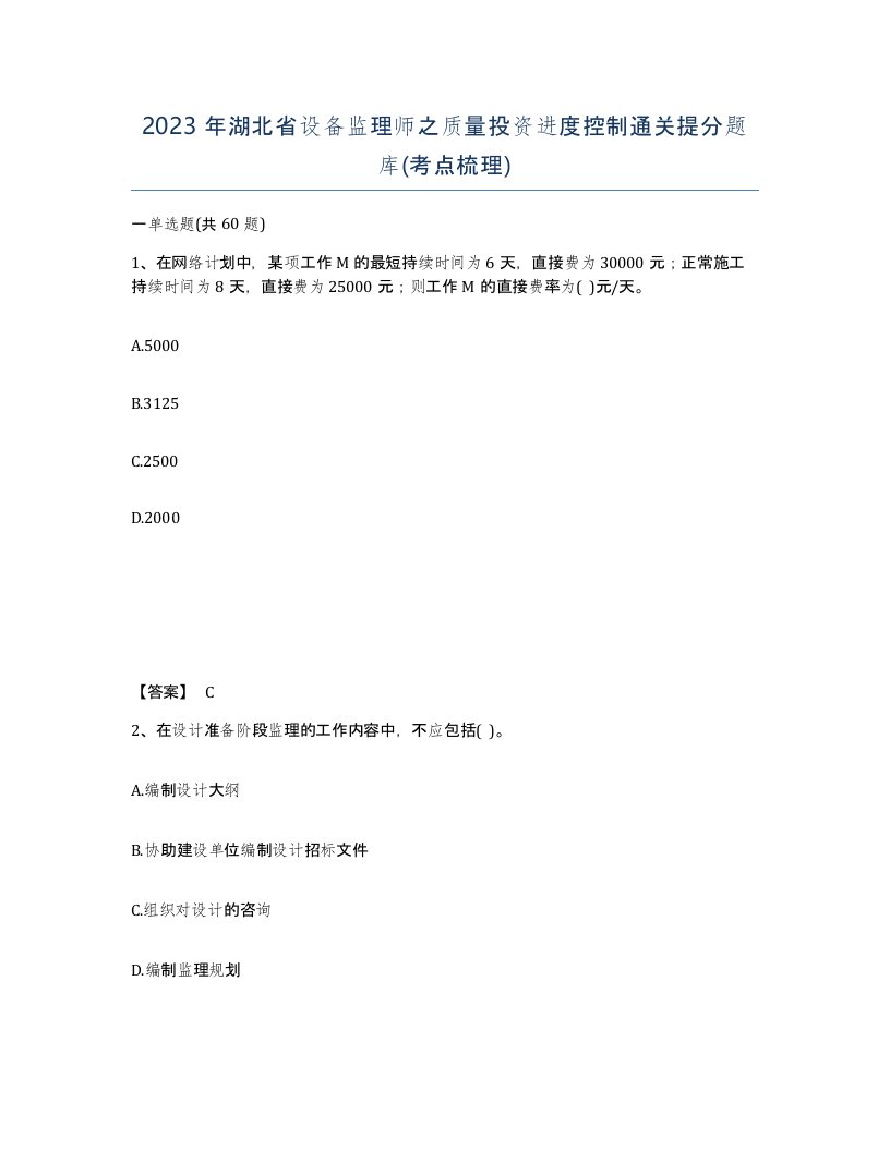 2023年湖北省设备监理师之质量投资进度控制通关提分题库考点梳理