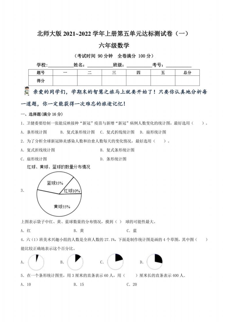 北师大版2021~2022学年小学六年级数学（上）第五单元达标测试卷（一）（含答案）