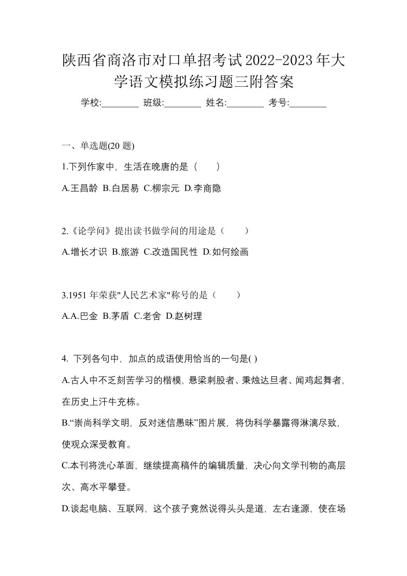 陕西省商洛市对口单招考试2022-2023年大学语文模拟练习题三附答案