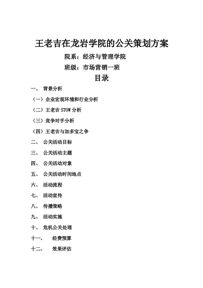 王老吉的公关关系策划书