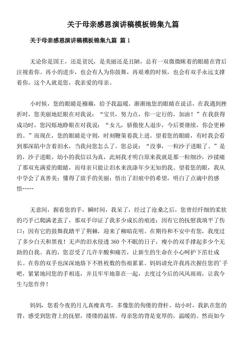 关于母亲感恩演讲稿模板锦集九篇