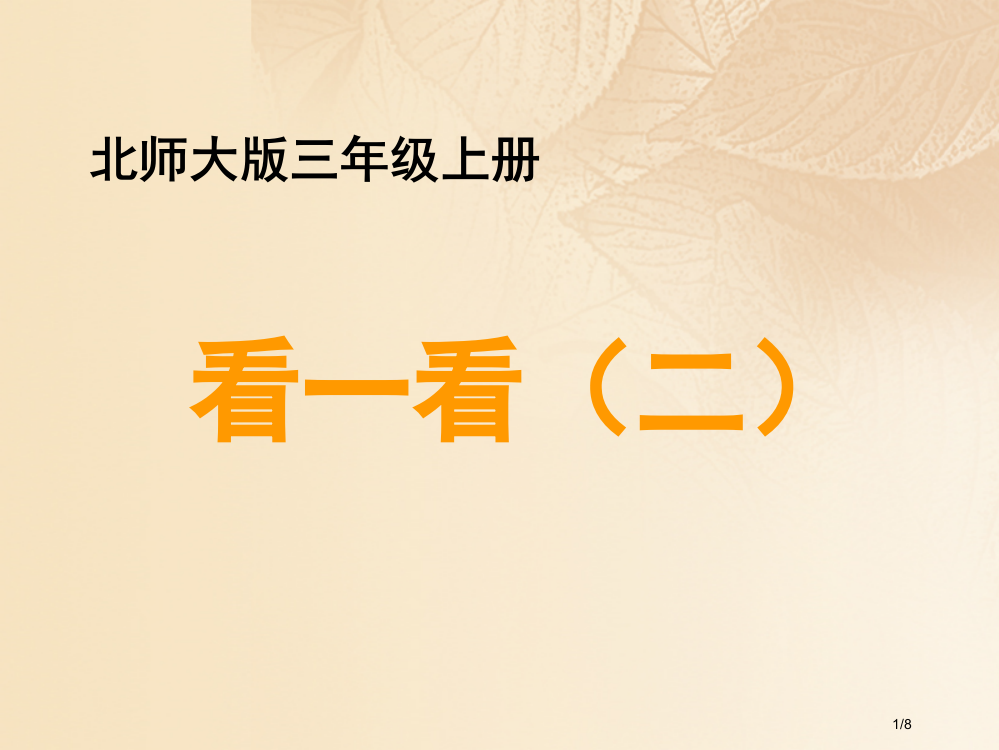 三年级数学上册二观察物体2看一看教学全国公开课一等奖百校联赛微课赛课特等奖PPT课件