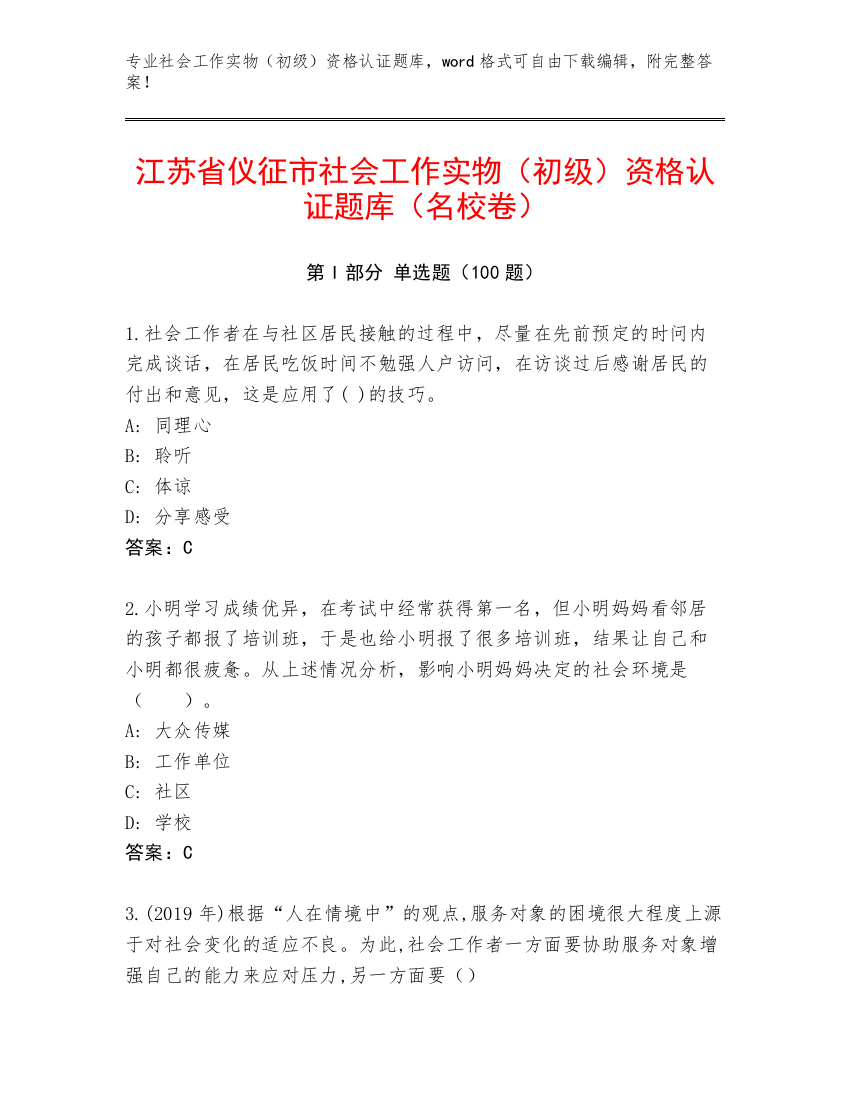 江苏省仪征市社会工作实物（初级）资格认证题库（名校卷）