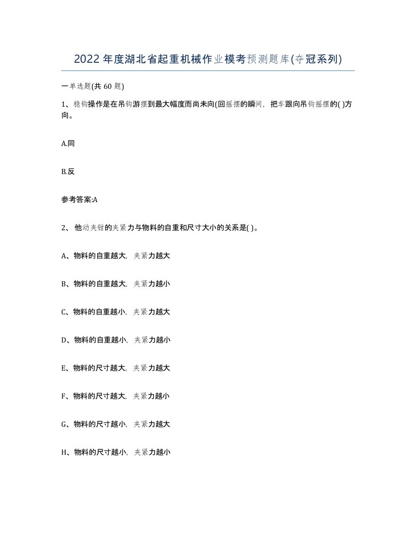 2022年度湖北省起重机械作业模考预测题库夺冠系列