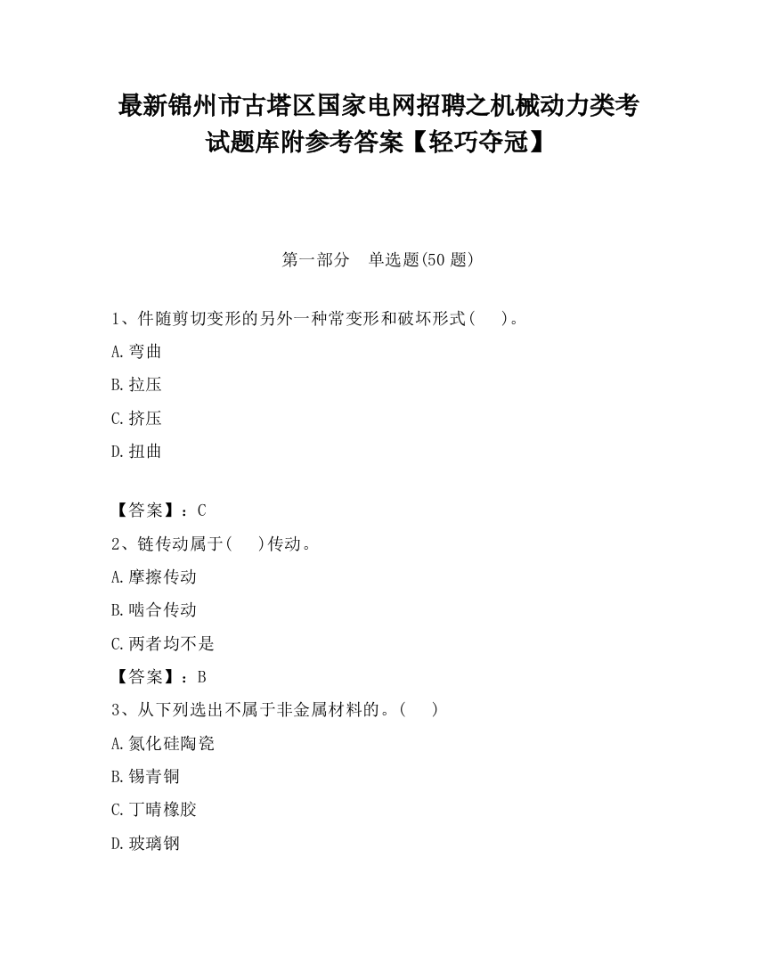 最新锦州市古塔区国家电网招聘之机械动力类考试题库附参考答案【轻巧夺冠】