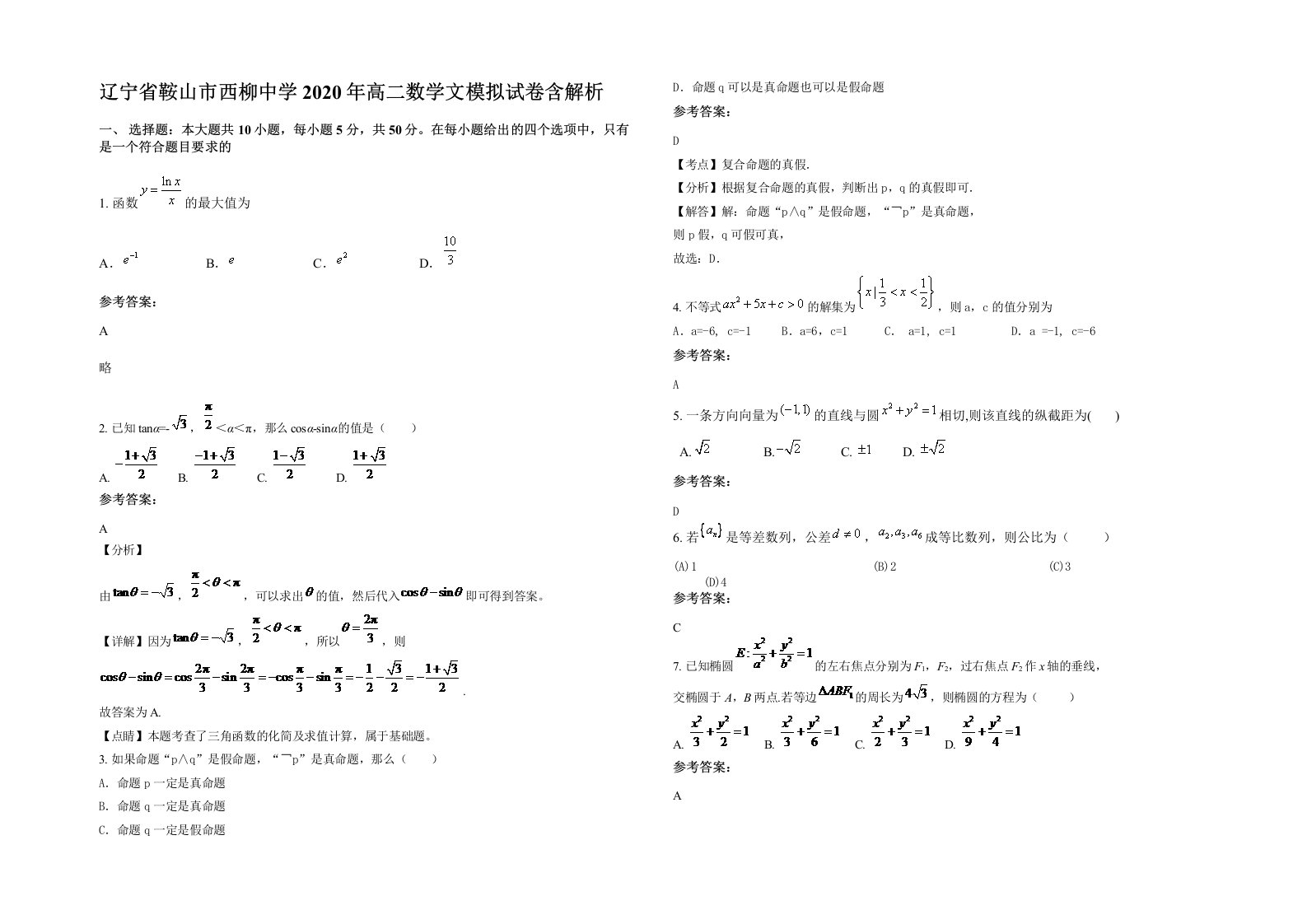 辽宁省鞍山市西柳中学2020年高二数学文模拟试卷含解析