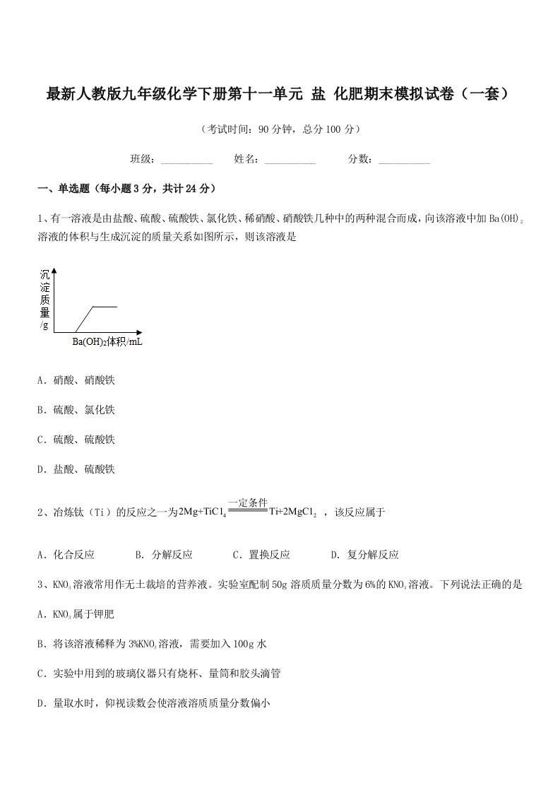 2020-2021年度最新人教版九年级化学下册第十一单元-盐-化肥期末模拟试卷(一套)