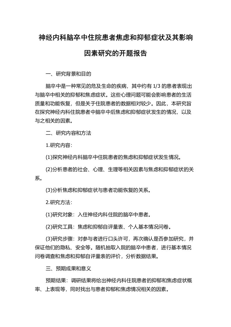 神经内科脑卒中住院患者焦虑和抑郁症状及其影响因素研究的开题报告