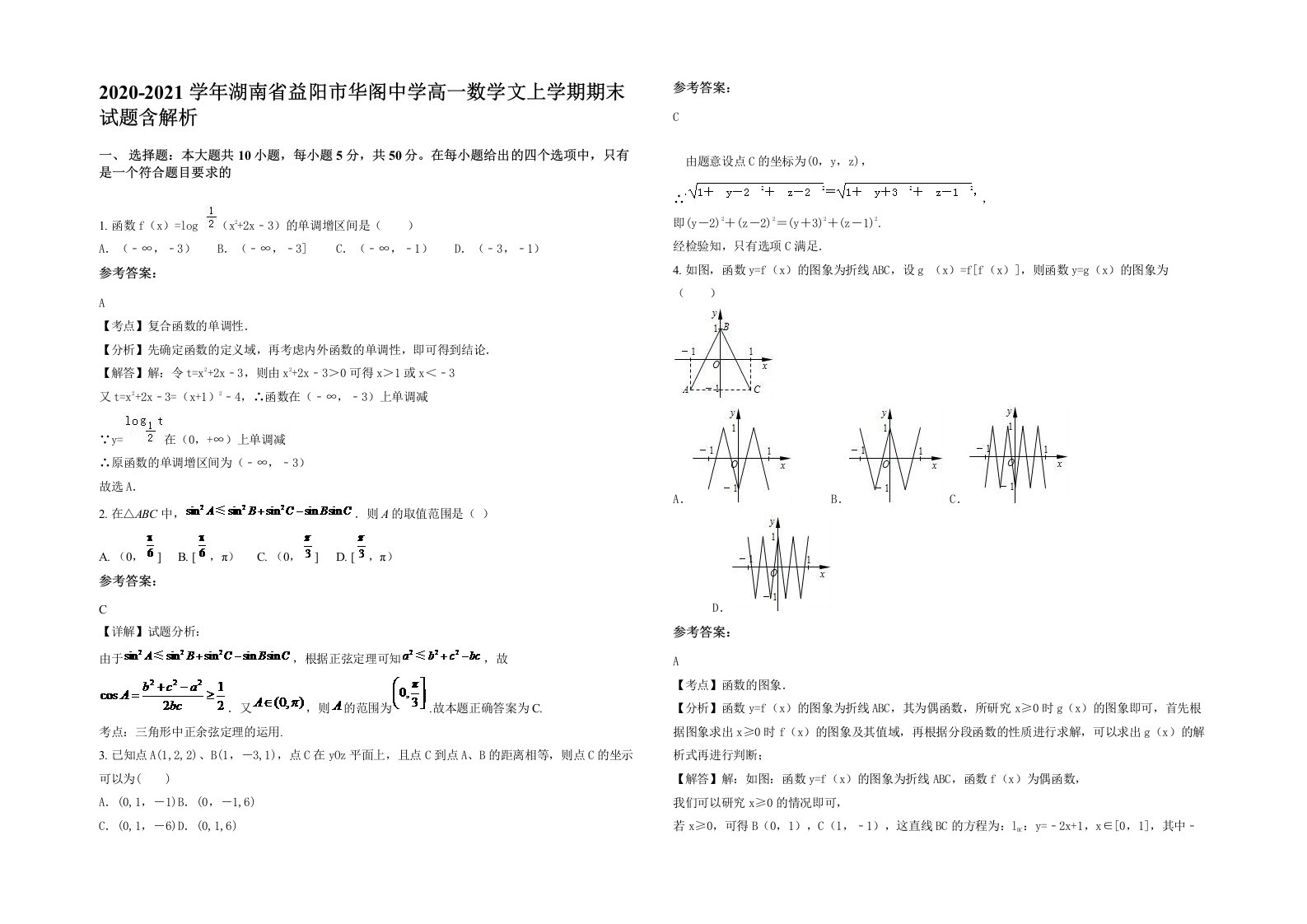 2020-2021学年湖南省益阳市华阁中学高一数学文上学期期末试题含解析