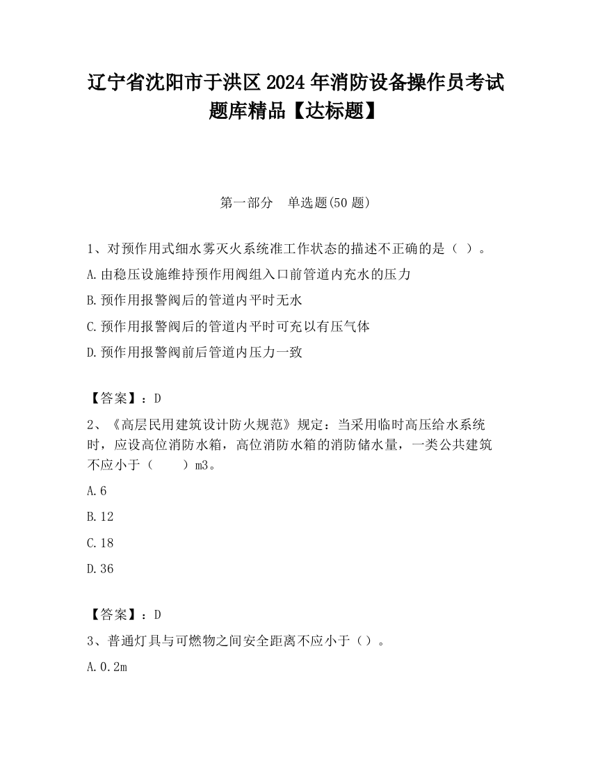 辽宁省沈阳市于洪区2024年消防设备操作员考试题库精品【达标题】