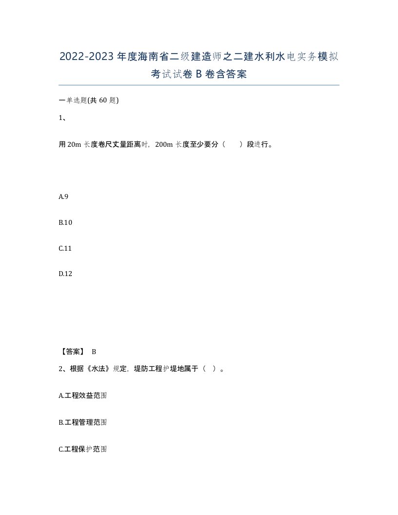 2022-2023年度海南省二级建造师之二建水利水电实务模拟考试试卷B卷含答案