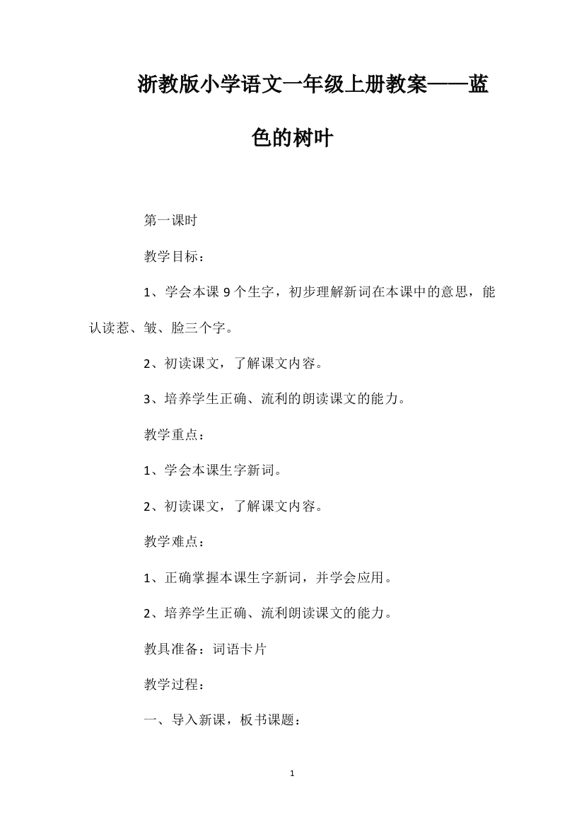 浙教版小学语文一年级上册教案——蓝色的树叶