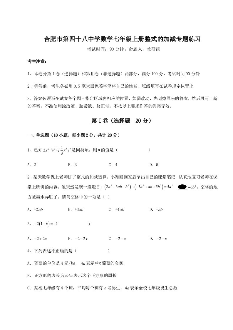 精品解析：合肥市第四十八中学数学七年级上册整式的加减专题练习试题