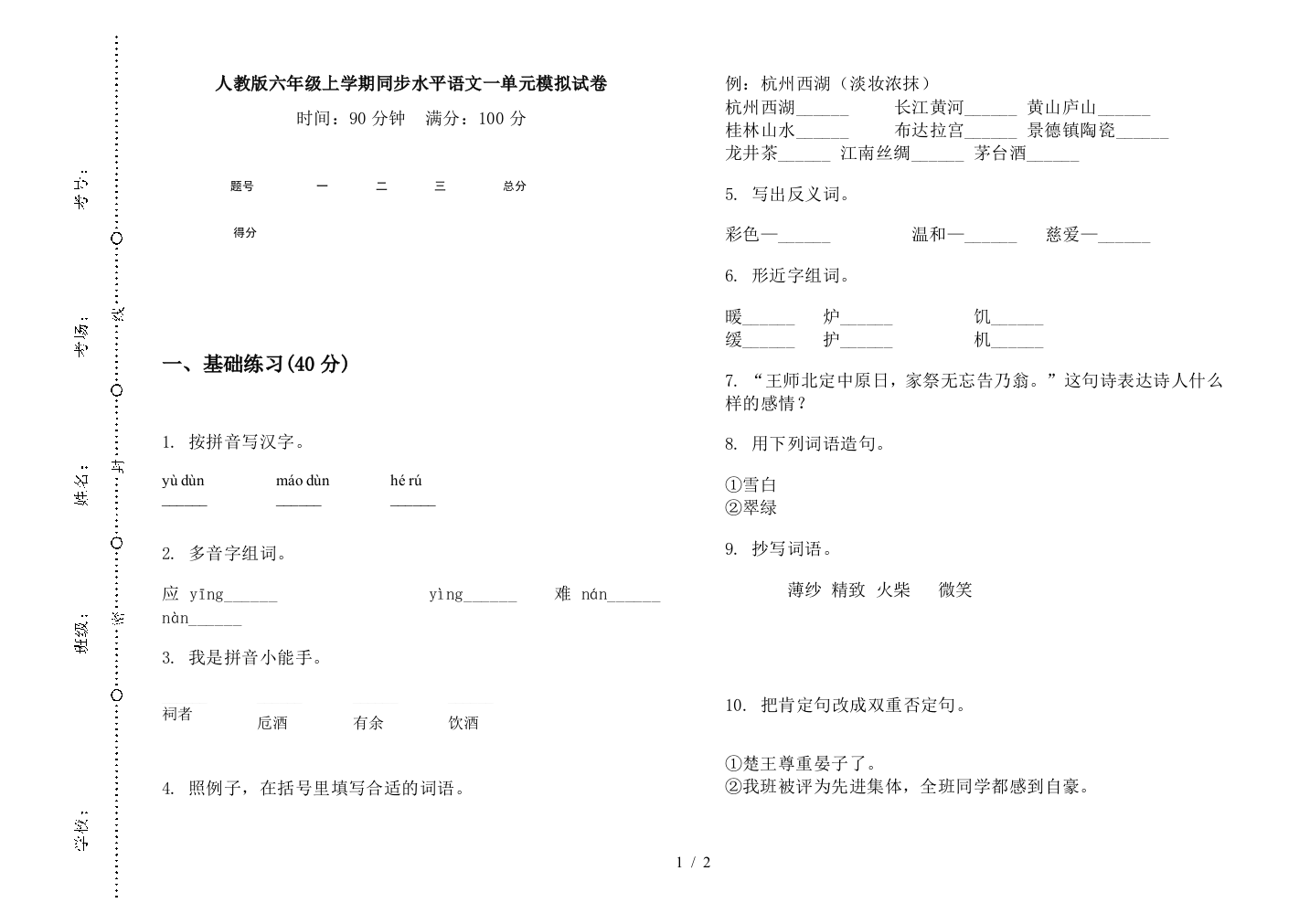 人教版六年级上学期同步水平语文一单元模拟试卷