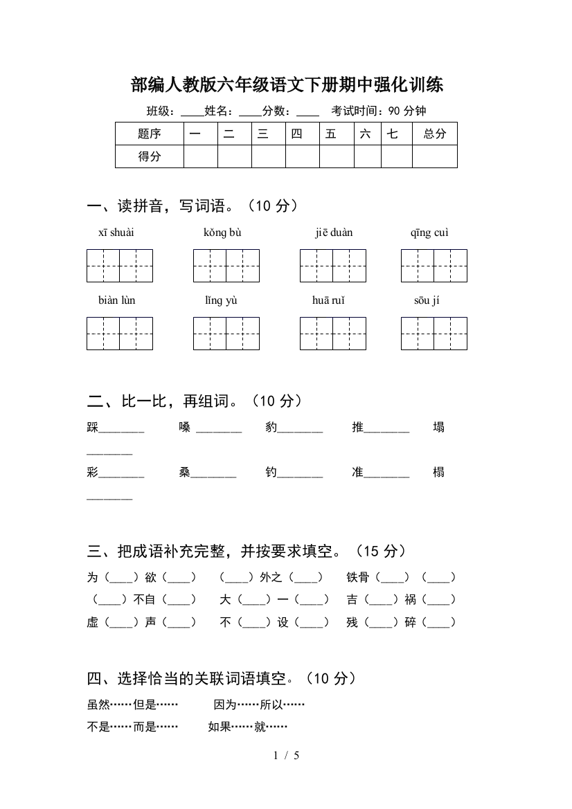 部编人教版六年级语文下册期中强化训练