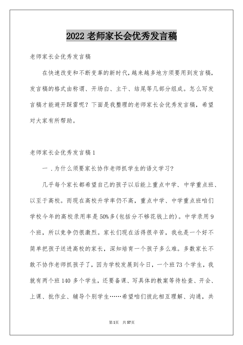 2022老师家长会优秀发言稿_1