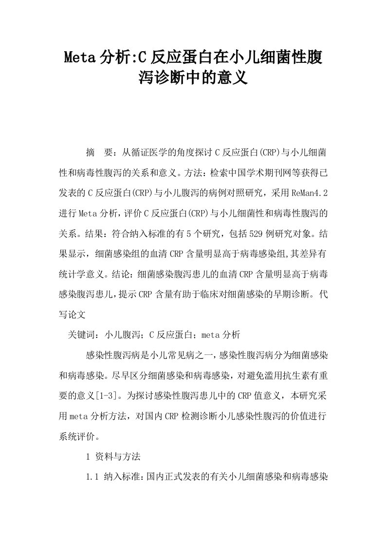 Meta分析C反应蛋白在小儿细菌性腹泻诊断中的意义