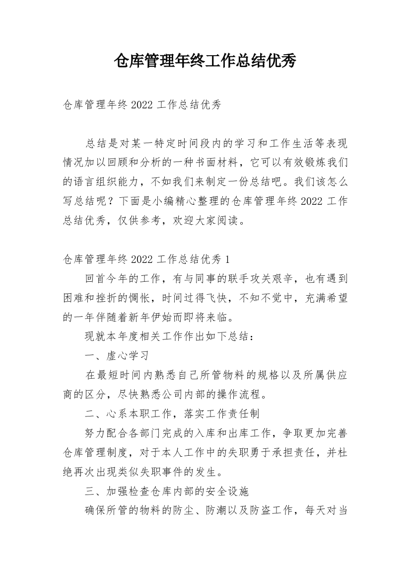 仓库管理年终工作总结优秀