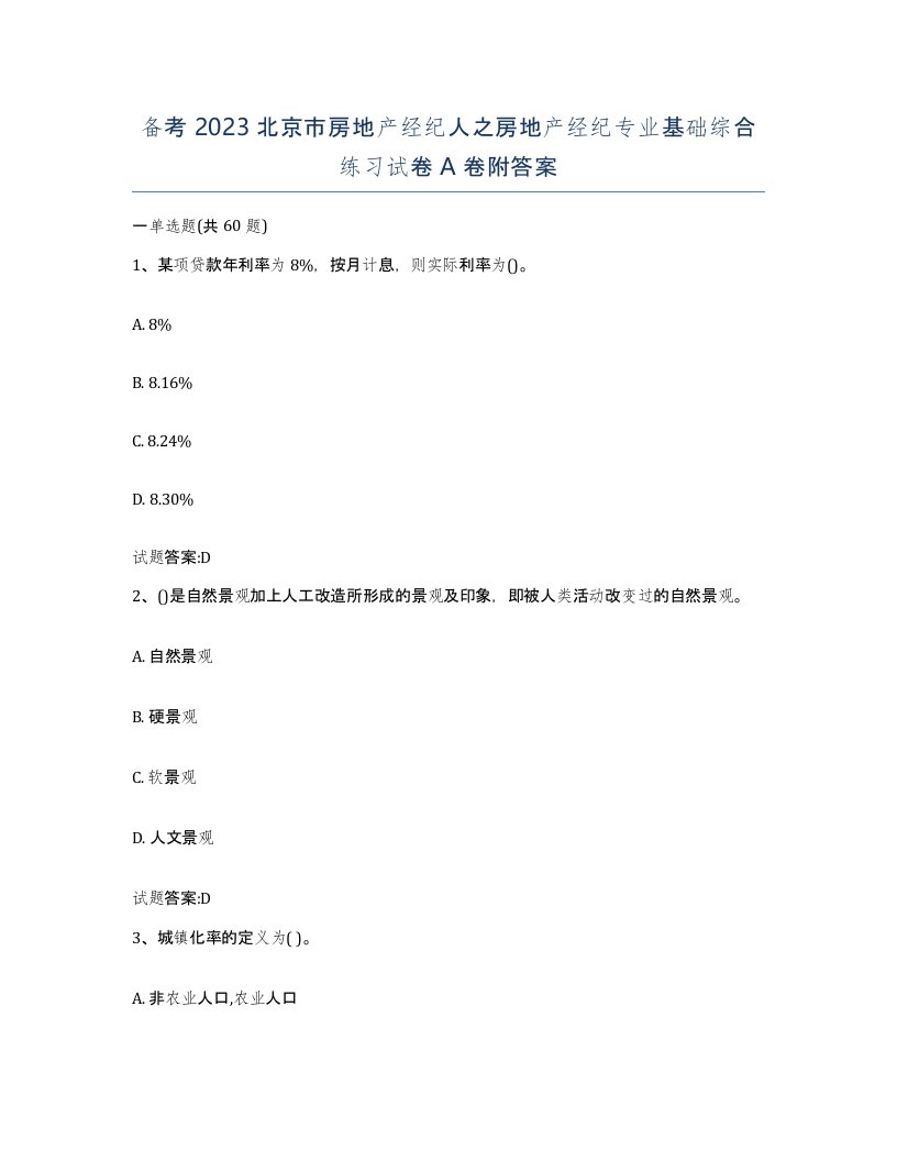 备考2023北京市房地产经纪人之房地产经纪专业基础综合练习试卷A卷附答案