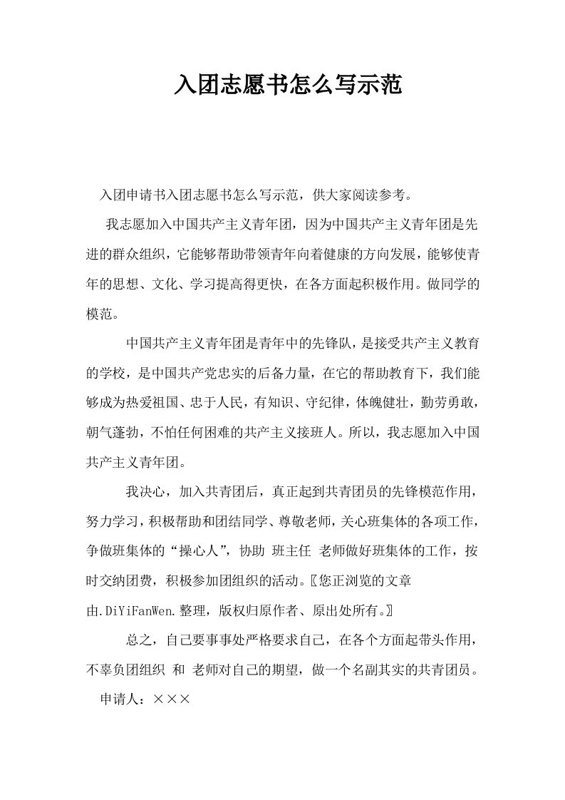 入志愿书怎么写示范