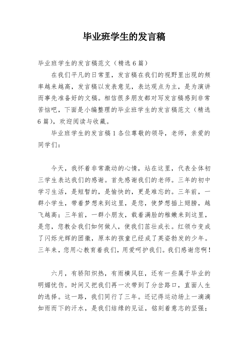 毕业班学生的发言稿_1