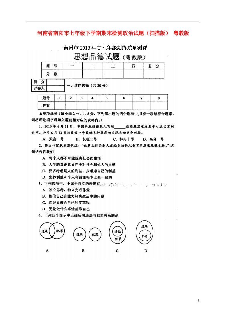 河南省南阳市七级政治下学期期末检测试题（扫描版）