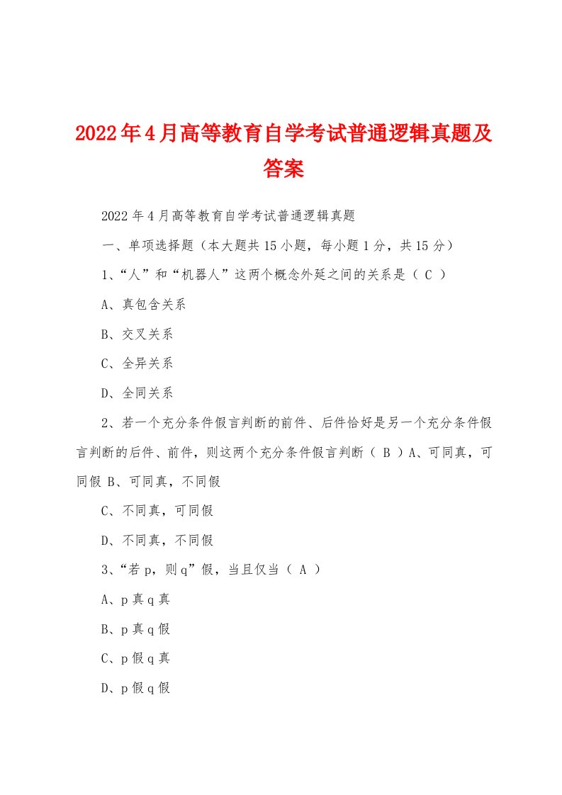 2022年4月高等教育自学考试普通逻辑真题及答案