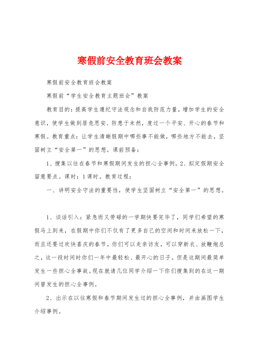 寒假前安全教育班会教案