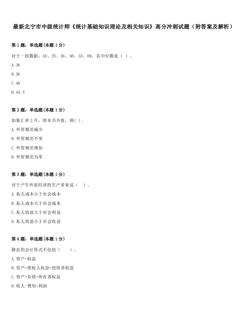 最新北宁市中级统计师《统计基础知识理论及相关知识》高分冲刺试题（附答案及解析）