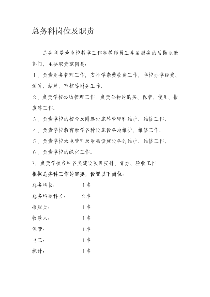 总务科岗位设置及职责