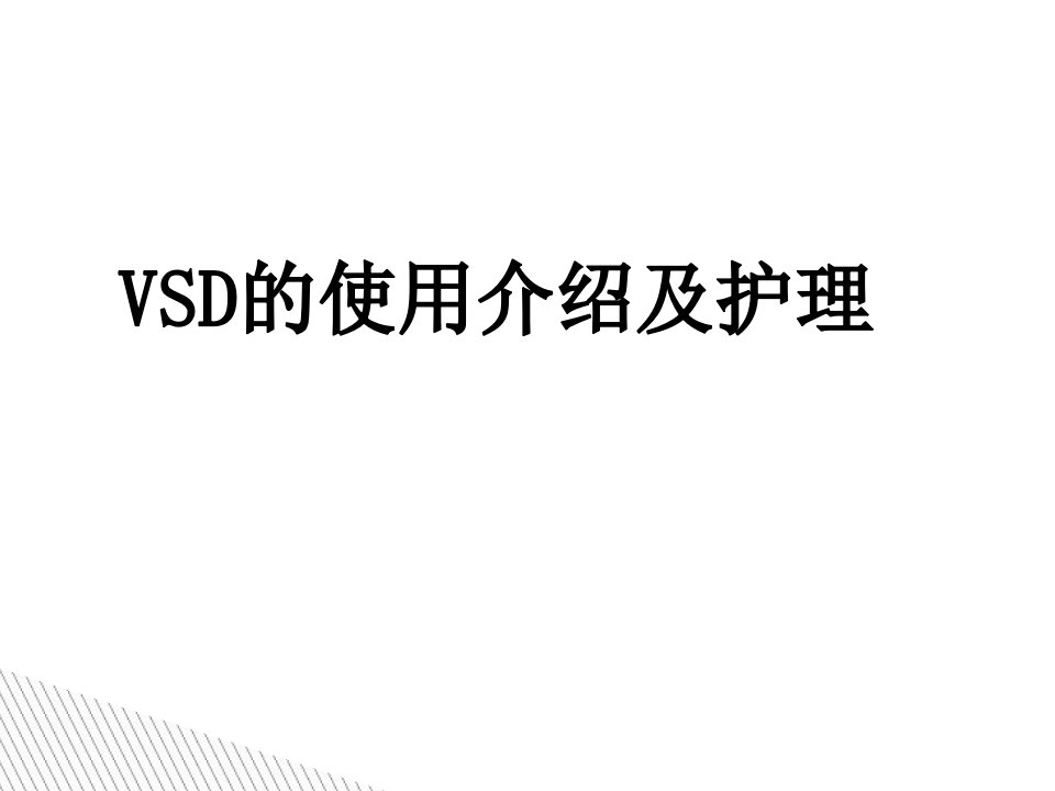 VSD的使用及护理