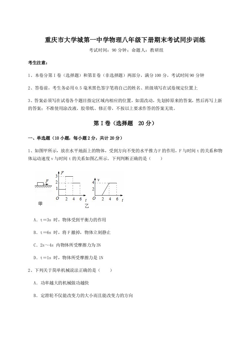 基础强化重庆市大学城第一中学物理八年级下册期末考试同步训练试题（含详解）