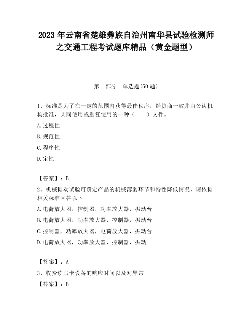 2023年云南省楚雄彝族自治州南华县试验检测师之交通工程考试题库精品（黄金题型）